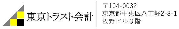 東京トラスト会計事務所